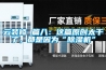 云裝修 篇八：這篇原創(chuàng)太干了，都是因為“除濕機”