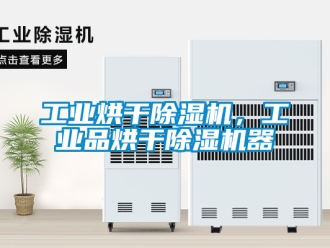 常見(jiàn)問(wèn)題工業(yè)烘干除濕機(jī)，工業(yè)品烘干除濕機(jī)器