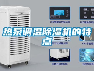 行業(yè)新聞熱泵調(diào)溫除濕機(jī)的特點