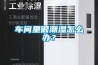 車(chē)間里很潮濕怎么辦？