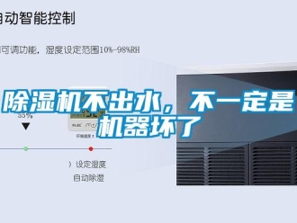 常見問題除濕機不出水，不一定是機器壞了