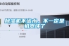 除濕機(jī)不出水，不一定是機(jī)器壞了