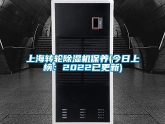常見問題上海轉(zhuǎn)輪除濕機(jī)保養(yǎng)(今日上榜：2022已更新)