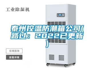 常見問題泰州控溫防潮箱公司(路過：2022已更新)