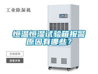 知識百科恒溫恒濕試驗箱報警原因有哪些？