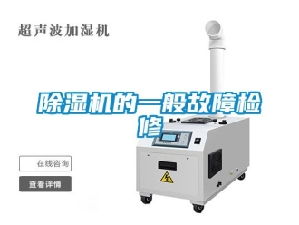 企業(yè)新聞除濕機的一般故障檢修