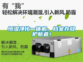 知識百科恒濕凈化一體機，檔案存放護航者！