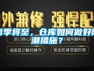 常見(jiàn)問(wèn)題雨季將至，倉(cāng)庫(kù)如何做好防潮措施？
