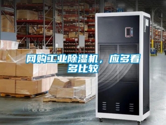 知識(shí)百科網(wǎng)購(gòu)工業(yè)除濕機(jī)，應(yīng)多看多比較