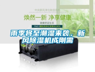 知識百科雨季將至潮濕來襲，新風(fēng)除濕機(jī)成剛需