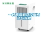 一種除濕機及控制方法與流程