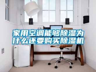 常見問題家用空調(diào)能夠除濕為什么還要購買除濕機