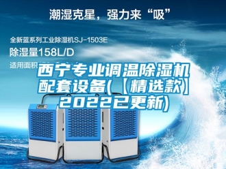 行業(yè)新聞西寧專業(yè)調(diào)溫除濕機(jī)配套設(shè)備(【精選款】2022已更新)