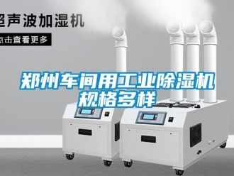 常見問題鄭州車間用工業(yè)除濕機(jī)規(guī)格多樣