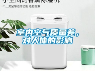 知識(shí)百科室內(nèi)空氣質(zhì)量差，對(duì)人體的影響