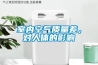 室內(nèi)空氣質(zhì)量差，對人體的影響