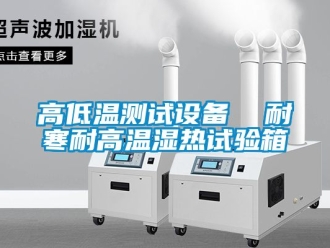 常見(jiàn)問(wèn)題高低溫測(cè)試設(shè)備  耐寒耐高溫濕熱試驗(yàn)箱