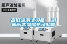 高低溫測試設(shè)備  耐寒耐高溫濕熱試驗(yàn)箱