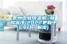 貴州工業(yè)除濕機~新鮮優(yōu)評(2022更新中)(今日／解密)