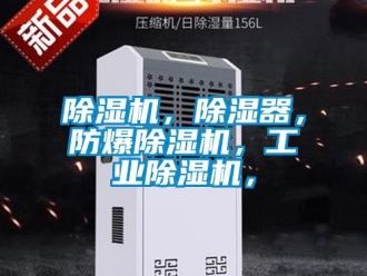 企業(yè)新聞除濕機(jī)，除濕器，防爆除濕機(jī)，工業(yè)除濕機(jī)，