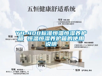 常見問題YH-40B標(biāo)準(zhǔn)恒溫恒濕養(yǎng)護箱 恒溫恒濕養(yǎng)護箱的使用說明