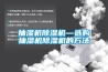 抽濕機(jī)除濕機(jī)—選購抽濕機(jī)除濕機(jī)的方法