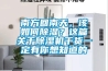 南方回南天，該如何除濕？這篇關(guān)于除濕機(jī)干貨一定有你想知道的
