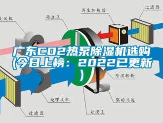行業(yè)新聞廣東CO2熱泵除濕機選購(今日上榜：2022已更新)