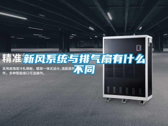 知識(shí)百科新風(fēng)系統(tǒng)與排氣扇有什么不同