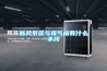 新風系統(tǒng)與排氣扇有什么不同