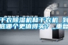 干衣除濕機(jī)和干衣機(jī) 到底哪個更值得買？_重復(fù)
