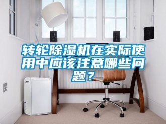 常見問題轉輪除濕機在實際使用中應該注意哪些問題？
