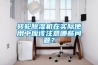 轉(zhuǎn)輪除濕機(jī)在實際使用中應(yīng)該注意哪些問題？