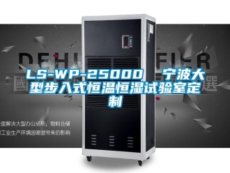 常見問題LS-WP-25000  寧波大型步入式恒溫恒濕試驗(yàn)室定制