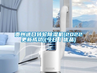 常見問題貴州進(jìn)口轉(zhuǎn)輪除濕機(jī)(2022更新成功)(今日／優(yōu)品)