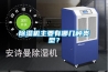除濕機主要有哪幾種類型？