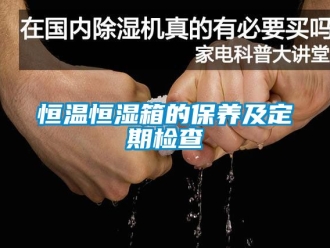 知識(shí)百科恒溫恒濕箱的保養(yǎng)及定期檢查