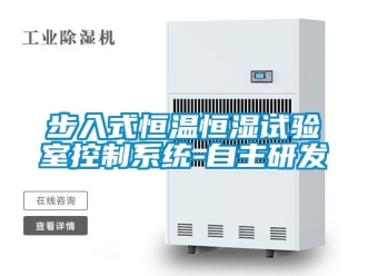 知識(shí)百科步入式恒溫恒濕試驗(yàn)室控制系統(tǒng)-自主研發(fā)