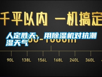 行業(yè)新聞人定勝天，用除濕機(jī)對(duì)抗潮濕天氣