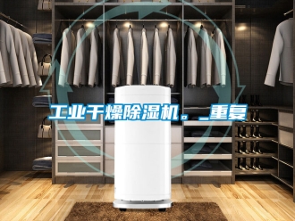常見問題工業(yè)干燥除濕機(jī)。_重復(fù)