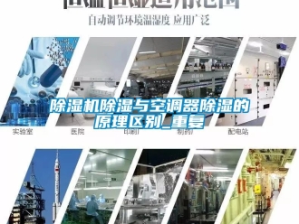企業(yè)新聞除濕機除濕與空調(diào)器除濕的原理區(qū)別_重復(fù)