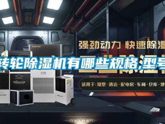 常見問題轉(zhuǎn)輪除濕機(jī)有哪些規(guī)格,型號