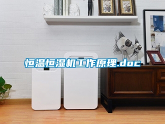 知識(shí)百科恒溫恒濕機(jī)工作原理.doc