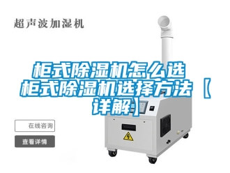 行業(yè)新聞柜式除濕機(jī)怎么選 柜式除濕機(jī)選擇方法【詳解】