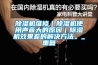 除濕機(jī)維修｜除濕機(jī)使用聲音大的原因｜除濕機(jī)效果差的解決方法。_重復(fù)