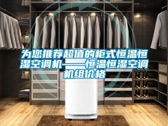 知識百科為您推薦超值的柜式恒溫恒濕空調機——恒溫恒濕空調機組價格
