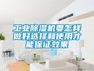 常見問題工業(yè)除濕機(jī)要怎樣做好選擇和使用才能保證效果
