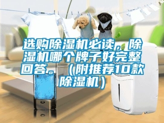 行業(yè)新聞選購(gòu)除濕機(jī)必讀，除濕機(jī)哪個(gè)牌子好完整回答。（附推薦10款除濕機(jī)）