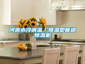 行業(yè)新聞河源水冷調(diào)溫／降溫型管道除濕機(jī)