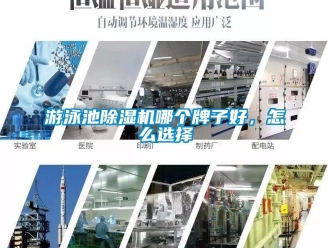 常見問題游泳池除濕機哪個牌子好，怎么選擇